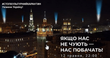 Акція #стопкультурнийкарантин