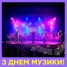 З Днем Музики!