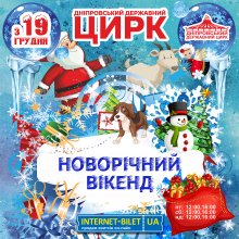 Цирк "Новорічний Вікенд" в Дніпрі