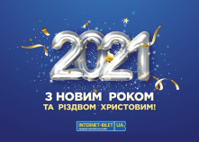 Поздравляем с Новым годом!