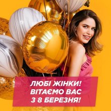 С 8 Марта, милые дамы