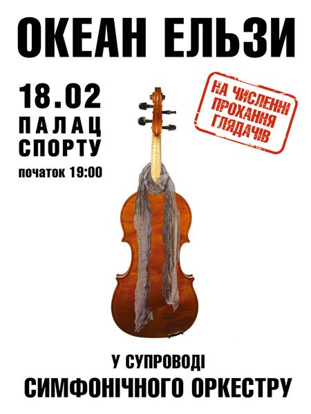 Океан Эльзы возвращаются с симфоническим оркестром в Киев