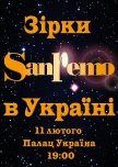 Концерт «Звезды Сан-Ремо» в Киеве не состоялся