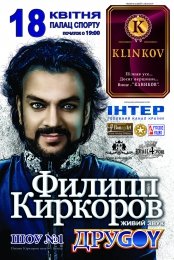 Филипп Киркоров даст в Киеве концерт на бис!