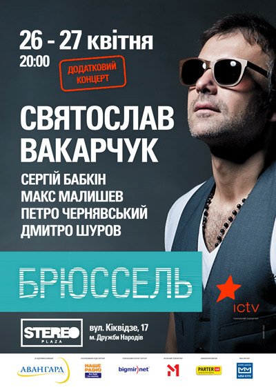 В Киеве пройдет дополнительный концерт Святослава Вакарчука и группы Брюссель