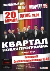 95 квартал - дополнительный концерт в Харькове