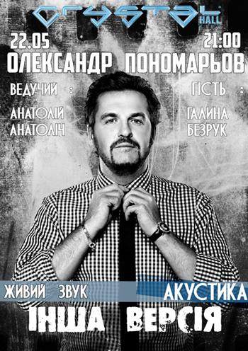 Александр Пономарев даст акустический концерт в Киеве