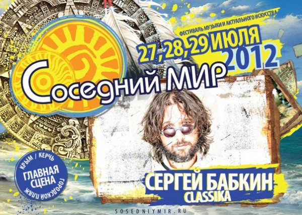 Сергей Бабкин выступит на фестивале Соседний Мир
