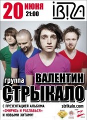 Группа Валентин Стрыкало даст концерт в Одессе