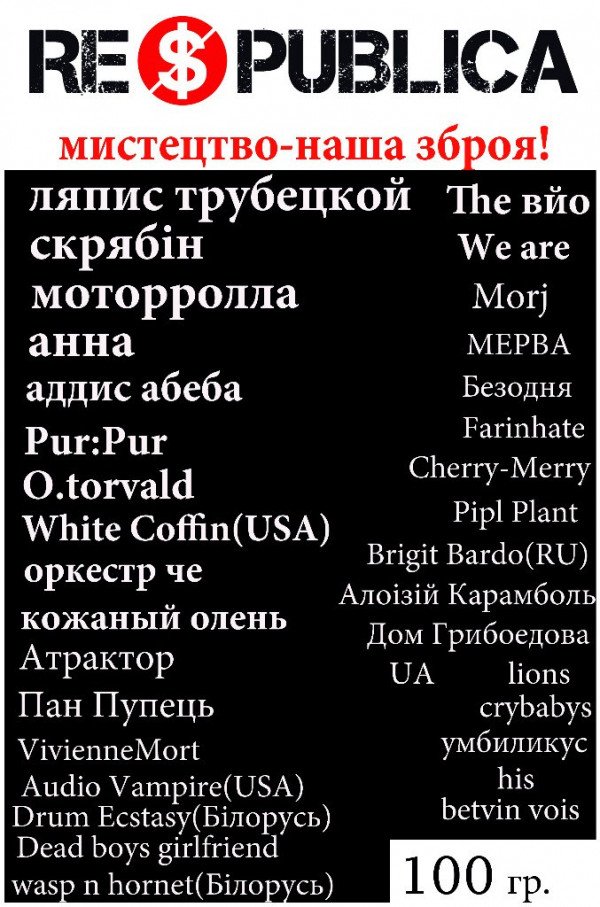 Список групп на RESPUBLICA антиMONEYфест 2012