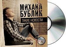 Михаил Бублик представит в Киеве дебютный альбом "Такие новости"