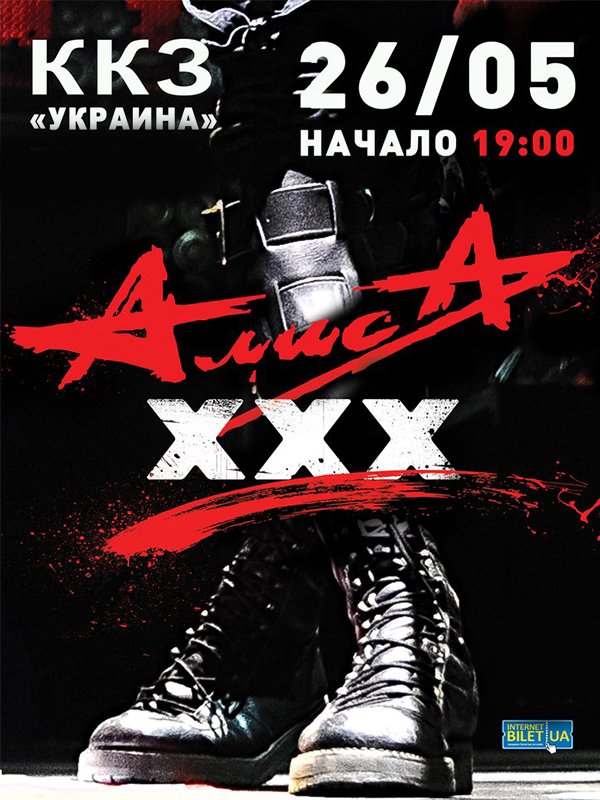 Перенос концерта группы "АлисА" в Харькове