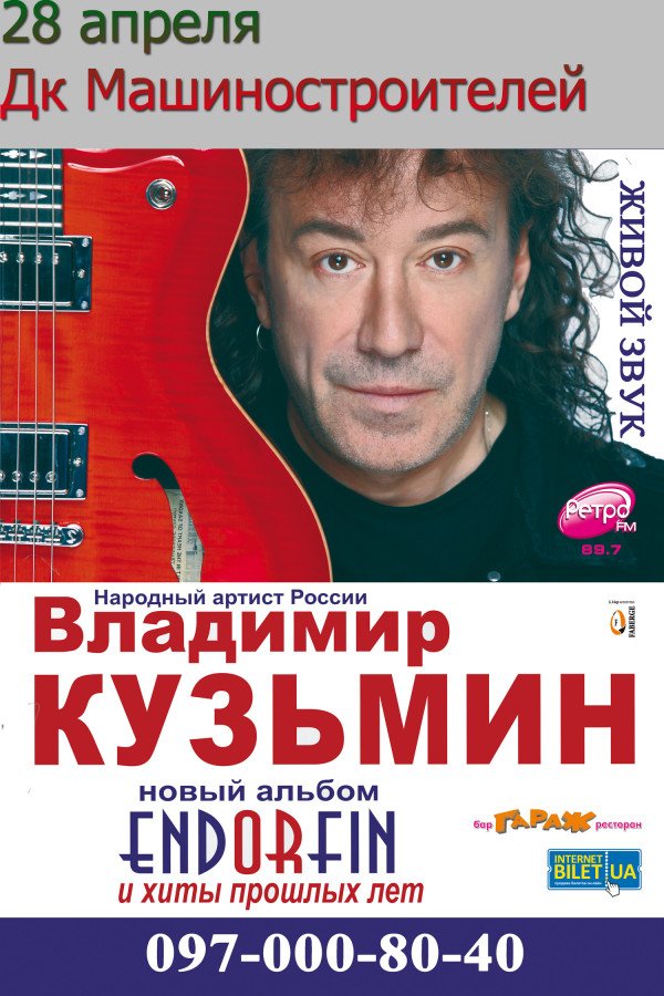 Перенос концерта Владимира Кузьмина в Днепропетровске.