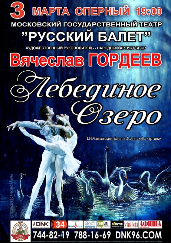 Перенос балета Лебединое Озеро в Днепропетровске