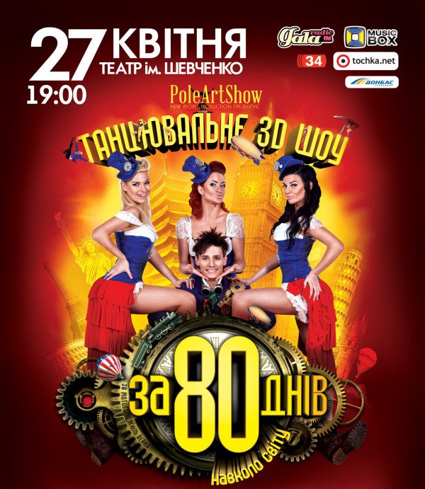 Отмена Танцевального Шоу "За 80 дней вокруг света" в Днепропетровске