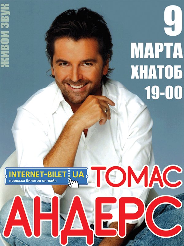 Отмена концерта Томаса Андерса в Харькове