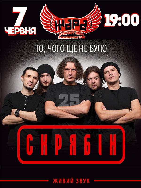 Перенос концерта группы "Скрябин" в Харькове