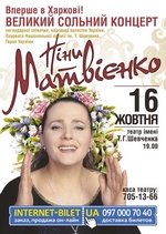 Великий сольний концерт Ніни Матвіенко