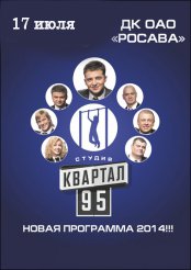 Перенос выступления студии "Квартал 95" в городе Белая Церковь