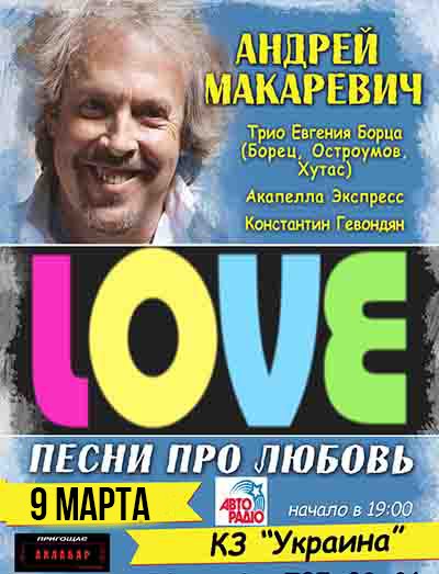 Новая дата концерта Андрея Макаревича в Харькове