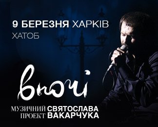 Сольный проект Святослава Вакарчука 9 марта в ХНАТОБе