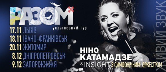 Нино Катамадзе & Insight с оркестром. Украинский тур  “ВМЕСТЕ”   в поддержку Украины.