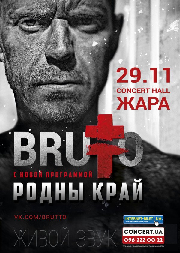 Изменение места проведения концерта группы "BRUTTO" в Харькове
