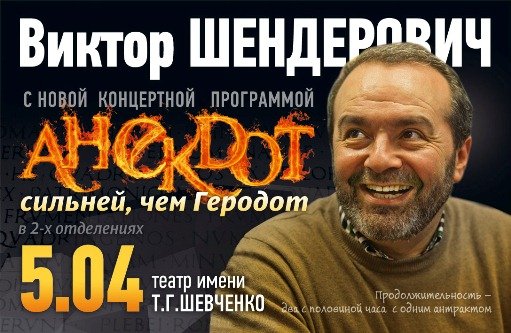 Перенос концерта Виктора Шендеровича
