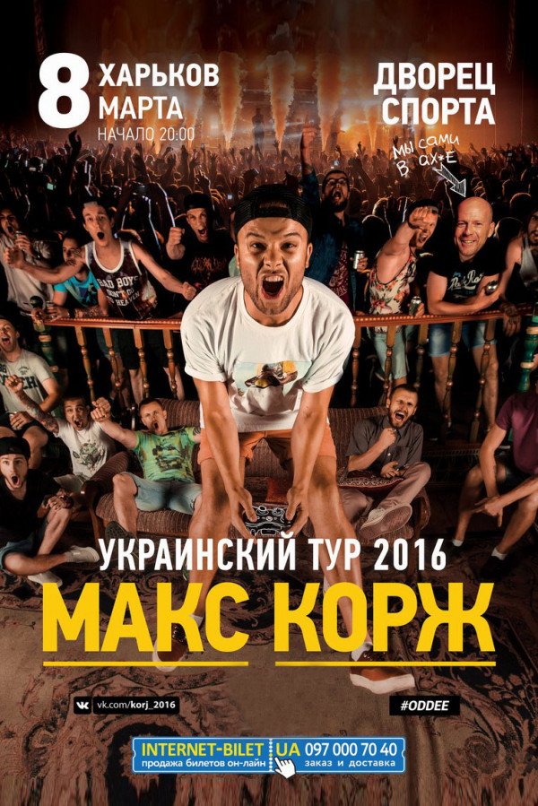 Информация о возврате средств за билеты на концерт Макса Коржа в Харькове