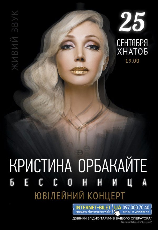 Скасування концерту Крістіни Орбакайте в Харкові