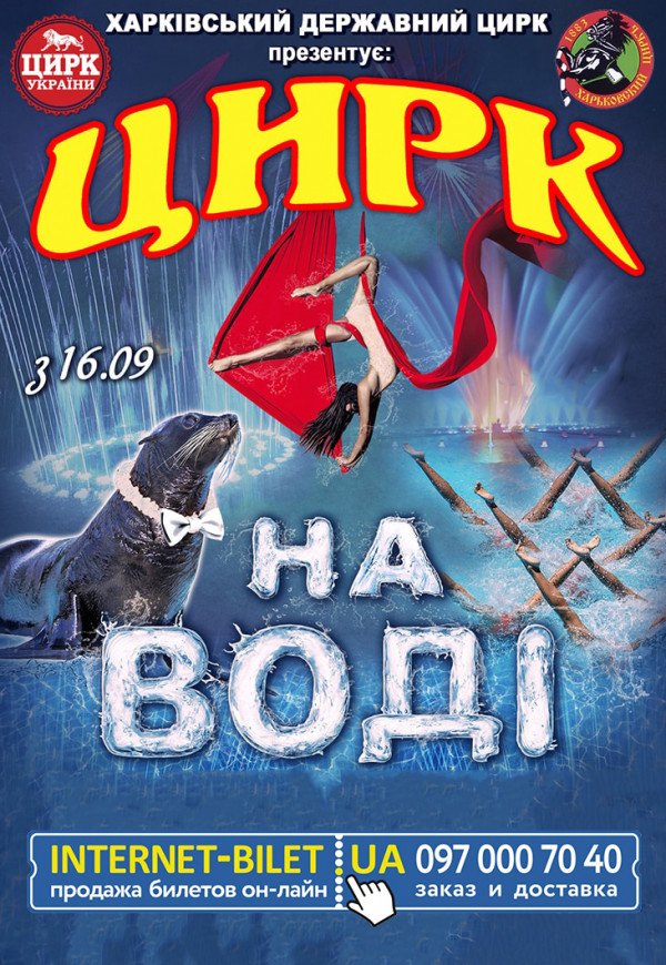 Цирк на ВОДІ в Харкові. Відкрито нові вистави!