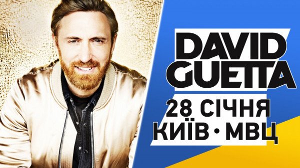 Сольное шоу знаменитого на весь мир диджея - David Guetta в Киеве!