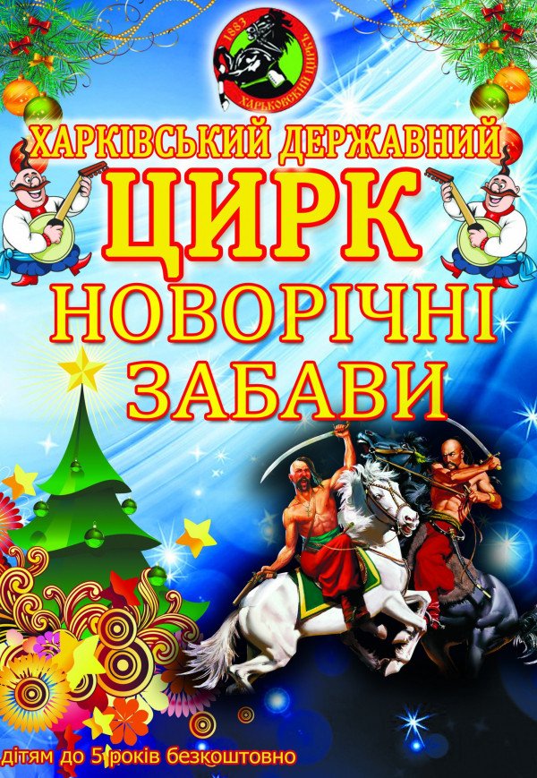 Харьковский цирк "Новогодние забавы" продажа открыта