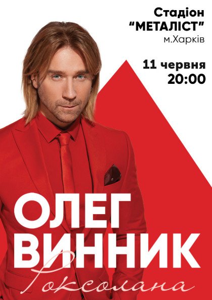 Олег Винник привезе нову програму «Роксолана» в Харків!