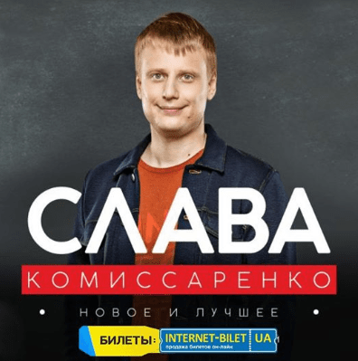 Слава Комісаренко в Києві