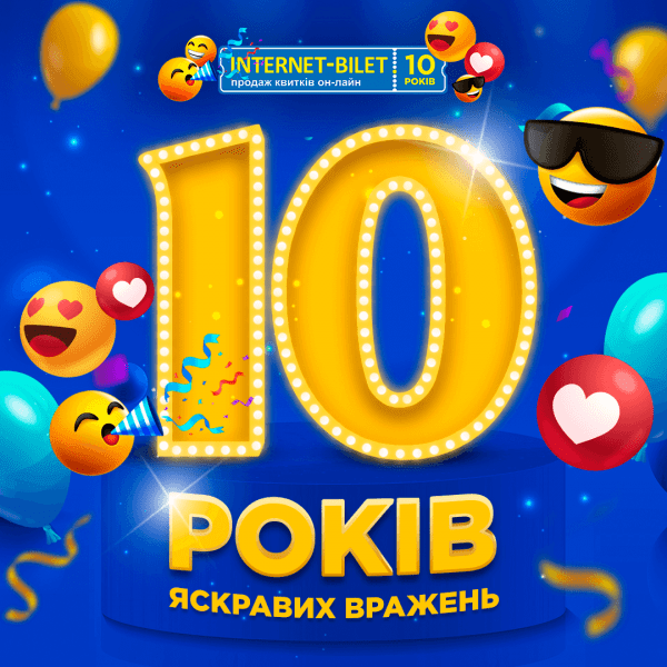 10 років internet-bilet.ua!!!