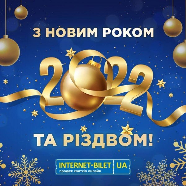 Всей командой Интернет-Билет поздравляем Вас с Новым годом!