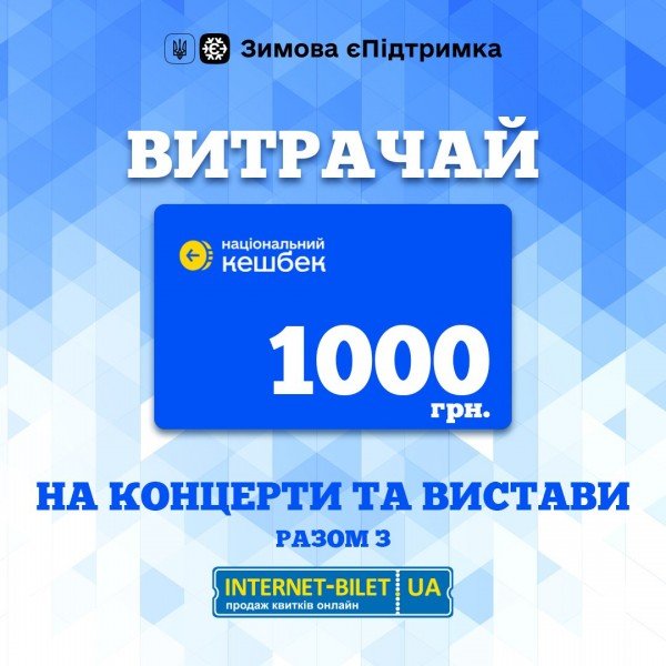 Використай 1000 грн на квитки з «Зимова Єпідтримка»