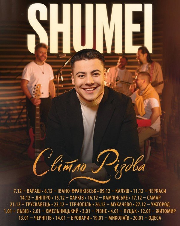 Не пропусти теплий концерт SHUMEI - різдвяне диво поруч із тобою