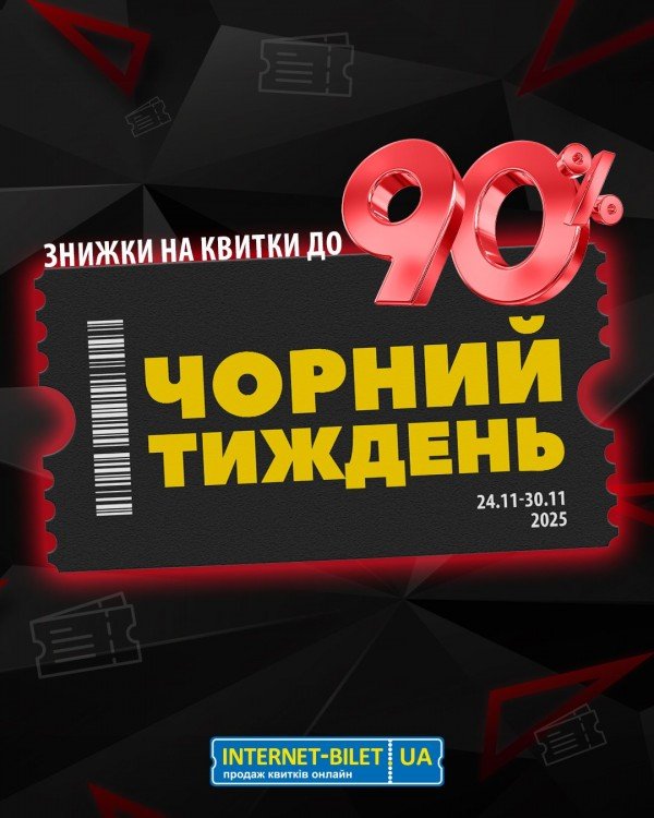 «Чорний тиждень» на "Інтернет-білет": знижки на події до -90%: