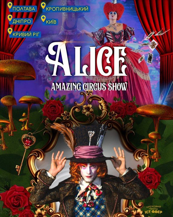 Неймовірне циркове шоу «Alice» - у містах України