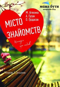 Театр "Може бути".  "Місто знайомств"