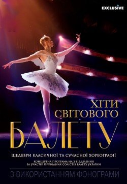 Хіти Світового Балету
