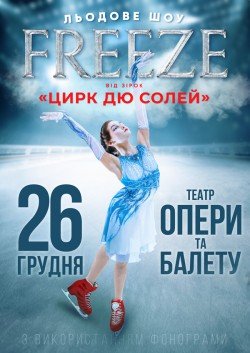 Звезды Cirque du Soleil: ледовое шоу Freeze