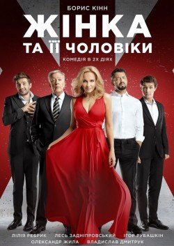 Жінка та всі її чоловіки 