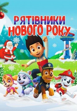 Щенячий патруль. Спасатели Нового года - Щенячий патруль. Рятівники Нового року