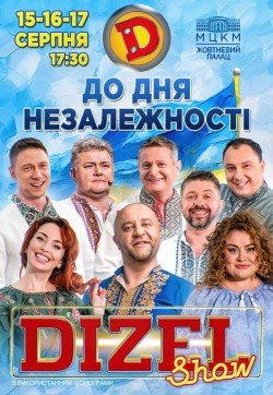 Дизель Шоу