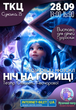 Ніч на горищі
