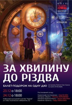 За хвилину до Різдва - За минуту до Рождества
