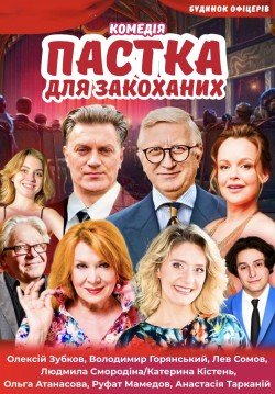 Ловушка для влюбленных - Пастка для закоханих